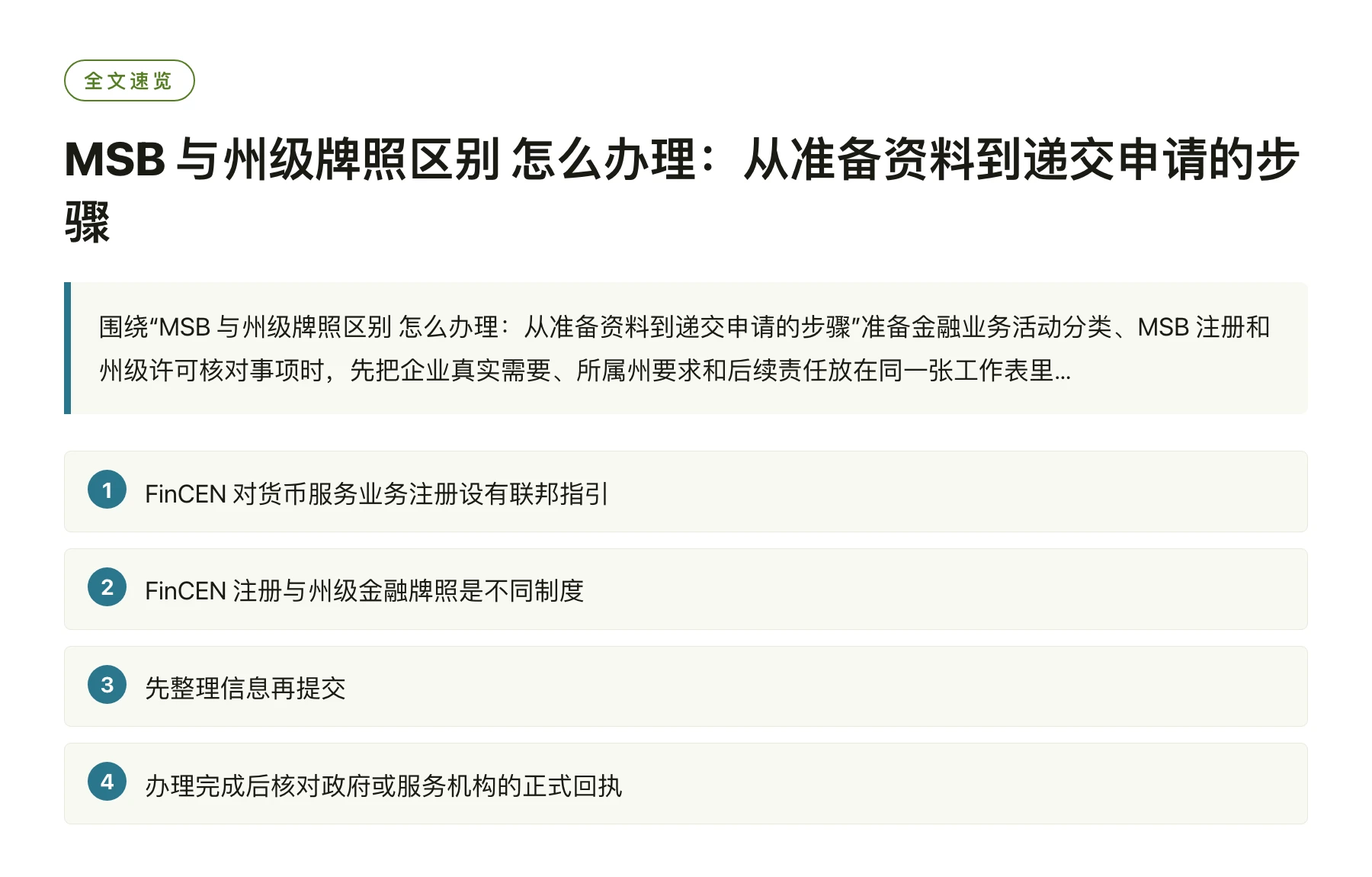 MSB 与州级牌照区别 怎么办理：从准备资料到递交申请的步骤——全文要点速览